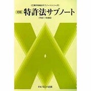 特許法サブノート〈平成11年度版〉(工業所有権法サブノートシリーズ) [単行本]