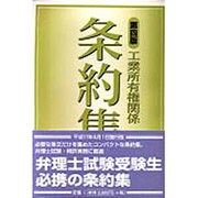 工業所有権関係条約集 第4版 [単行本]