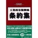 工業所有権関係条約集 第八版 [単行本]