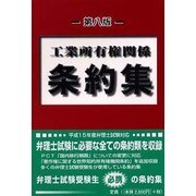 工業所有権関係条約集 第八版 [単行本]