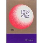 防衛年鑑〈1999年版〉 [単行本]