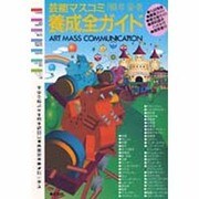 芸能マスコミ養成全ガイド 1998年春・秋 [単行本]
