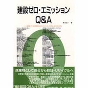 建設ゼロ・エミッションQ&A 改題版 [単行本]