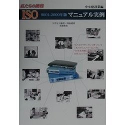 私たちの挑戦 ISO9001:2000年版マニュアル実例 中小建設業編 [単行本]