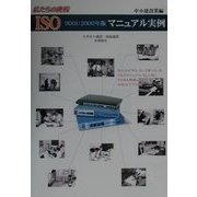 私たちの挑戦 ISO9001:2000年版マニュアル実例 中小建設業編 [単行本]