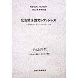 広告関係論文レファレンス―広告関係論文及び広告関係図書目録〈平成10年版〉 [単行本]