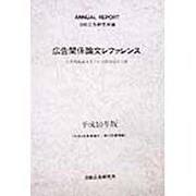 広告関係論文レファレンス―広告関係論文及び広告関係図書目録〈平成10年版〉 [単行本]