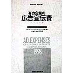有力企業の広告宣伝費―NEEDS日経財務データより算定〈平成10年版〉(ANNUAL REPORT) [単行本]