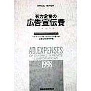 有力企業の広告宣伝費―NEEDS日経財務データより算定〈平成10年版〉(ANNUAL REPORT) [単行本]