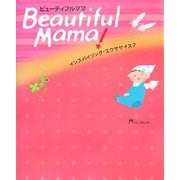 ビューティフルママ―インスパイリング・エクササイズ〈2〉 [単行本]