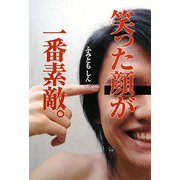 笑った顔が一番素敵。 [単行本]