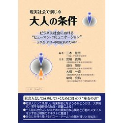 現実社会で演じる大人の条件―ビジネス社会における"ヒューマン・コミュニケーション" [単行本]