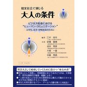 現実社会で演じる大人の条件―ビジネス社会における"ヒューマン・コミュニケーション" [単行本]