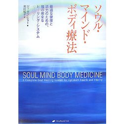 ソウル・マインド・ボディ療法―最適な健康と活力のための、魂の完全なヒーリング・システム [単行本]