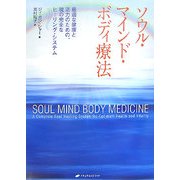 ソウル・マインド・ボディ療法―最適な健康と活力のための、魂の完全なヒーリング・システム [単行本]