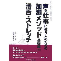 声を仕事に使う人のための加瀬メソッド基礎編〈下〉滑舌・ストレッチ [単行本]