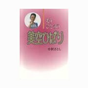 もうひとりの美空ひばり [単行本]