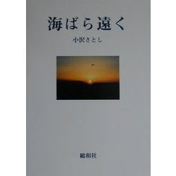 海ばら遠く [単行本]