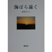 海ばら遠く [単行本]