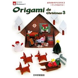 おりがみでクリスマス〈3〉サンタのおうち [単行本]