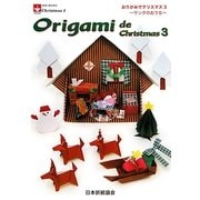 おりがみでクリスマス〈3〉サンタのおうち [単行本]