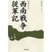 西南戦争従軍記－空白の一日 [単行本]