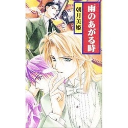 雨のあがる時 [新書]