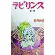 ラビリンス―愛の迷宮(ライブノベルス) [新書]