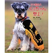 ぷち警察犬 くぅちゃん、参上! [単行本]