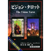 タロット教科書教材 ビジョン・タロット