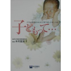 子どもって…―子どもの発達がわかると子育てはもっと楽しくなる [単行本]