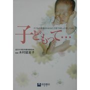 子どもって…―子どもの発達がわかると子育てはもっと楽しくなる [単行本]