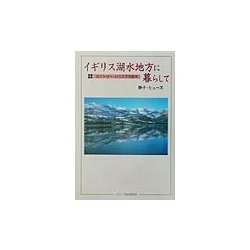イギリス湖水地方に暮らして―カントリー・ハウスでの日々 [単行本]