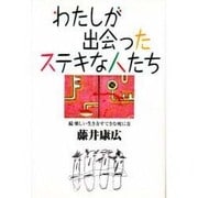 わたしが出会ったステキな人たち―続 楽しい生き方すてきな死に方(ゼンブックス) [単行本]