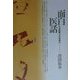 面白医話―社会医療文化誌案内 [全集叢書]