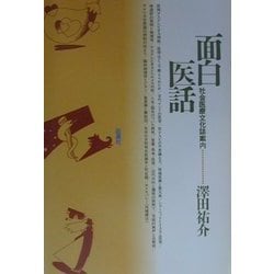面白医話―社会医療文化誌案内 [全集叢書]