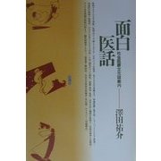 面白医話―社会医療文化誌案内 [全集叢書]