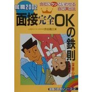 面接完全OKの鉄則―深層心理アプローチ 会社にウンといわせる自己演出法〈2002〉(就職の鉄則シリーズ〈2〉) [単行本]