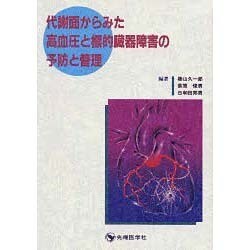 代謝面からみた高血圧と標的臓器障害の予防と管理 [単行本]