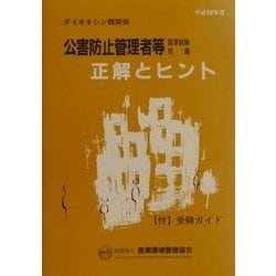 ヨドバシ.com - 公害防止管理者等国家試験問題正解とヒント ダイオキシン類関係〈平成12年度〉 [単行本] 通販【全品無料配達】