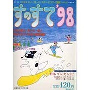 すのすて〈'98〉―日本全国スノーボード・スキー&ステイ情報 [単行本]