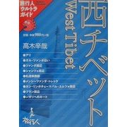 西チベット(旅行人ウルトラガイド) [単行本]