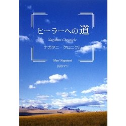 ヒーラーへの道―ナガタニ・クロニクル [単行本]