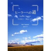 ヒーラーへの道―ナガタニ・クロニクル [単行本]