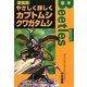 やさしく詳しくカブトムシ、クワガタムシ 新装版 [単行本]
