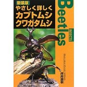 やさしく詳しくカブトムシ、クワガタムシ 新装版 [単行本]