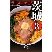 ラーメンマップ茨城〈3〉 [単行本]