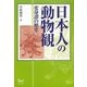 日本人の動物観―変身譚の歴史 [単行本]