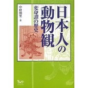 日本人の動物観―変身譚の歴史 [単行本]