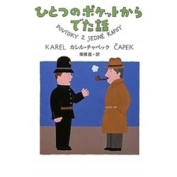 ひとつのポケットからでた話 [単行本]